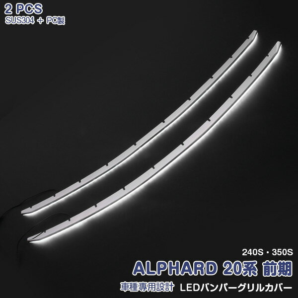 Rakuten - 【スーパーセール30%OFF】トヨタ アルファード 20系 前期 2008年5月〜2011年10月 LEDバンパーグリルカバー フロントグリル ガーニッシュ スポイラー カバー ステンレス+ABS製 ホワイト灯 ドレスアップ カスタムパーツ カーアクセサリー 外装 装飾 2PCS 3063