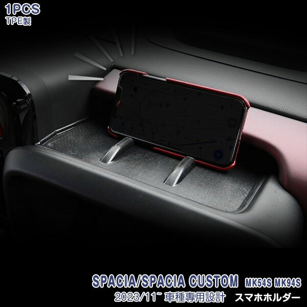 【新品登場】スズキ スペーシア 2024年 車載ホルダー本体 スマホホルダー 車用スマホスタンド スマートフォン カー用品 3D TPE材質 滑り防止 防水防汚 内装 アクセサリー 1pcs SUZUKI SPACIA 6786