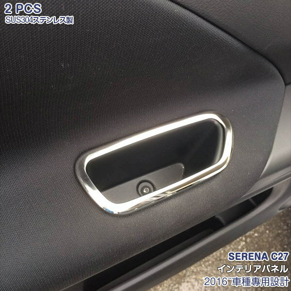 Rakuten - 【スーパーセール30%OFF】日産 セレナ C27 2016年8月~ 前/後期 インナードアハンドルカバー ドアベゼル インテリアドアノブトリム エッジモール ガーニッシュ ステンレス製 鏡面仕上げ インテリアパネル ドレスアップ カスタムパーツ アクセサリー 傷予防 2PCS 2457