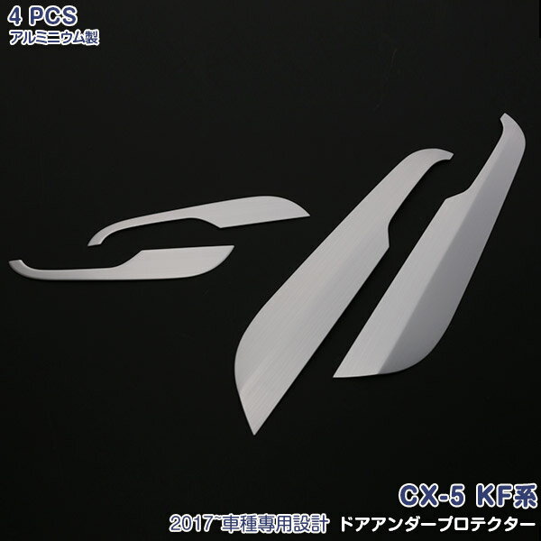 【スーパーセール10%OFF】CX-5 KF系 2017年 ドアアンダープロテクター ドア キックガード ドアパネル ステンレス製（鏡面仕上げ）インテリアパネル ドレスアップ カスタムパーツ 内装 傷付き防止 保護 4PCS 2809
