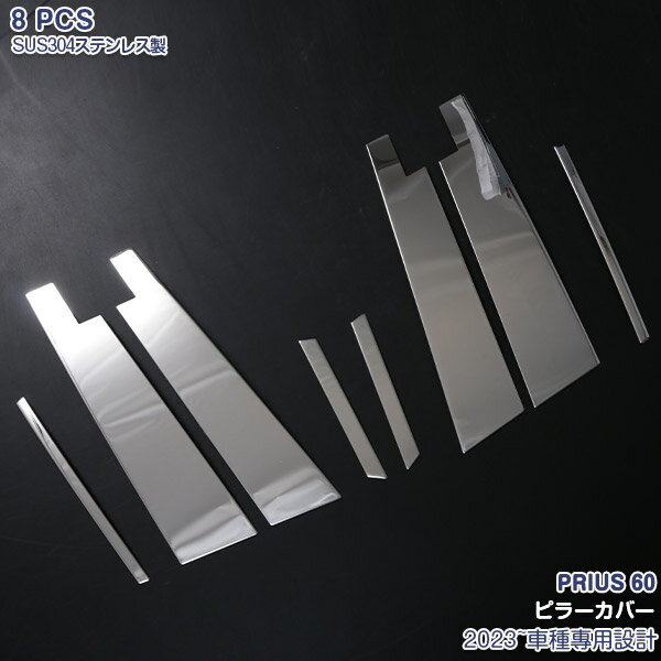 プリウス 60系 2023年1月〜 ピラーカバー ガーニッシュ サイドウィンドウトリム メッキモール ステンレス(鏡面仕上げ) ドレスアップ カスタムパーツ アクセサリー 外装 装飾 保護 エアロ 8PCS 6354