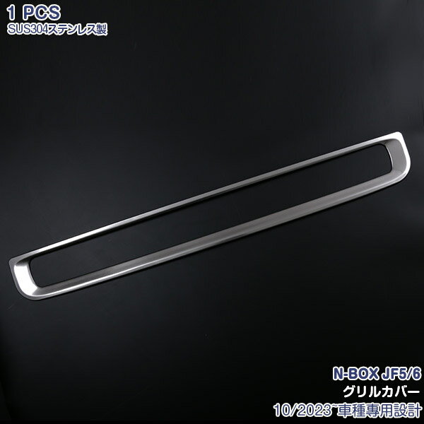 Rakuten - 【スーパーセール10%OFF】ホンダ NBOX JF5/6 2023年10月~ フロントバンパーグリルカバー ガーニッシュ グリルトリム ステンレス(サテンシルバー仕上げ) ドレスアップ カスタムパーツ 外装 アクセサリー エアロ 1PCS 6554