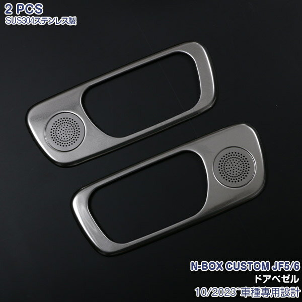Rakuten - 【スーパーセール10%OFF】ホンダ NBOX JF5/6 2023年10月~ インナードアハンドルカバー ガーニッシュ ドアベゼルトリム ステンレス製(サテンシルバー仕上げ) ドレスアップ カスタムパーツ プロテクターパネル 内装 カーアクセサリー 2PCS 6556