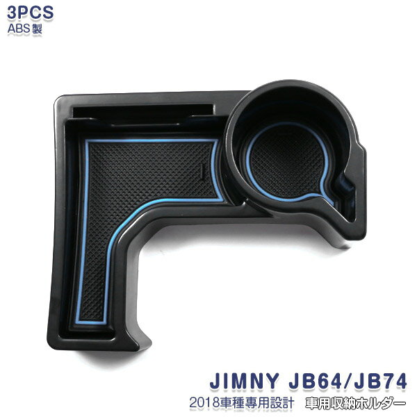 【マラソン10】スズキ ジムニー JB64W/JB74W 2018年7月〜 センターコンソールトレイ コンソールボック..