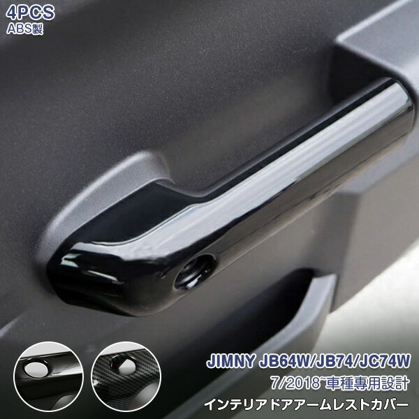 樂天商城 - スズキ ジムニー JB64W/JB74/JC74W 2018年7月〜 サイドドアハンドルカバー ガーニッシュ ドアノブトリム メッキモール ABS製 メッキ仕上げ ドレスアップ 外装 カスタムパーツ エアロ アクセサリー 4PCS 仕様選べる 7248/9