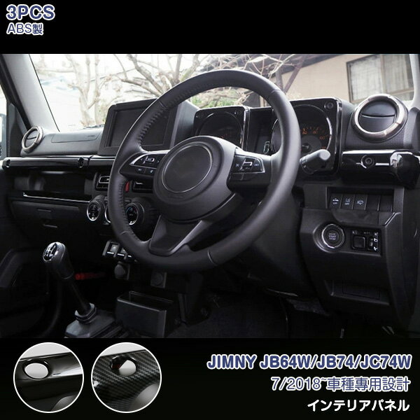 スズキ ジムニー JB64W/JB74/JC74W 2018年7月〜 メーターパネル ABS製 インテリアパネル ガーニッシュ メッキ カスタム パーツ アクセサリー 内装 カバー ベゼル 3PCS 色選べる 7253/4