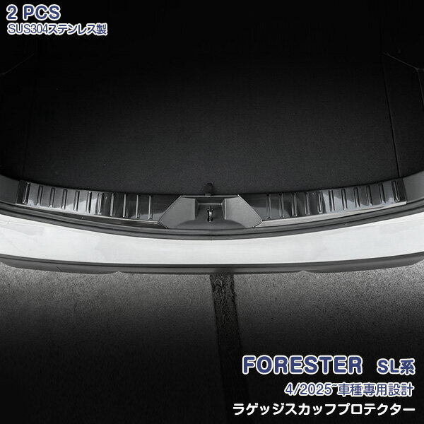 SUBARU - 【マラソン10】スバル フォレスター SL系 2025年4月~ リアステッププロテクター リアバンパーステップガード ガーニッシュ ラゲッジスカッフプロテクター ステンレス(ヘアライン仕上げ) アクセサリー 内装 カスタムパーツ ドレスアップ 2pcs 7272