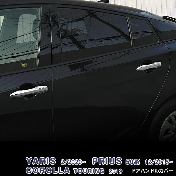【大感謝祭50%OFF】プリウス 50系/カローラ ツーリング 2019/ ヤリス 2020年2月〜 ドアハンドルカバー ..