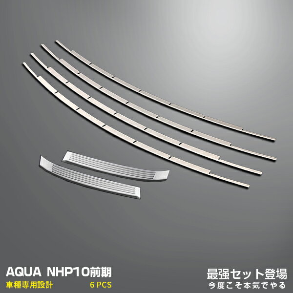 【セット】トヨタ アクア NHP10 前期 2011年12月〜2014年11月 フロントバンパーグリルカバー ガーニッシュ ＆ リアラゲッジプロテクターパネル ステップトリム メッキモール カスタムパーツ アクセサリー 2574