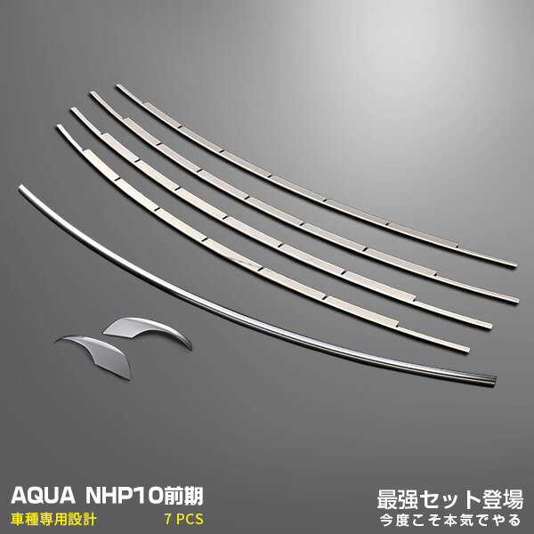 【セット】トヨタ アクア NHP10 前期 2011年12月〜2014年11月 フロントバンパーグリルカバー ＆ サイドミラーガーニッシュ ＆ リアゲートウェザーストリップカバー メッキモール ドレスアップ カスタムパーツ アクセサリー 2575
