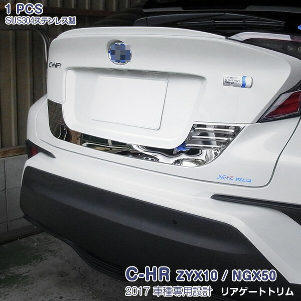 Rakuten - 【ポイント10】トヨタ C-HR ZYX10/NGX50 2016年12月〜 リアゲート ガーニッシュ バックドアトリム メッキモール ステンレス(鏡面仕上げ) ドレスアップ カスタムパーツ 外装 アクセサリー 1PCS 2591