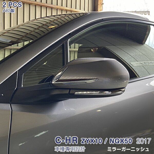Rakuten - 【スーパーセール30%OFF】C-HR ZYX10/NGX50 前/後期 サイドミラーガーニッシュ ドアミラー トリム ABS製（鏡面仕上げ）ドレスアップ カスタムパーツ アクセサリー 外装 耐久性抜群 2PCS 2593