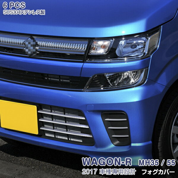 【大感謝祭50%OFF】スズキ ワゴンR MH35/55 2017年2月〜 フォグランプカバー フォグライトトリム メッ..