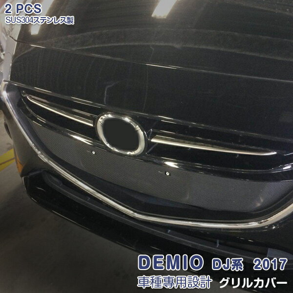 マツダ デミオ DJ系 2014年9月〜 フロントグリルカバー バンパーグリルトリム カスタムパーツ メッキモ..