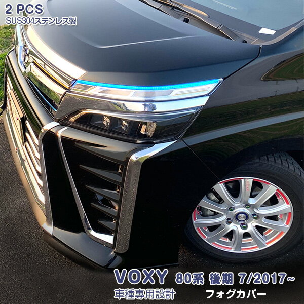 ヴォクシー 80系 後期 2017年7月～2022年1月 フロントフォグランプカバー フォグライトトリム ドレスアップ メッキモール ステンレス 鏡面仕上げ 外装 カスタムパーツ アクセサリー VOXY 2PCS 3174