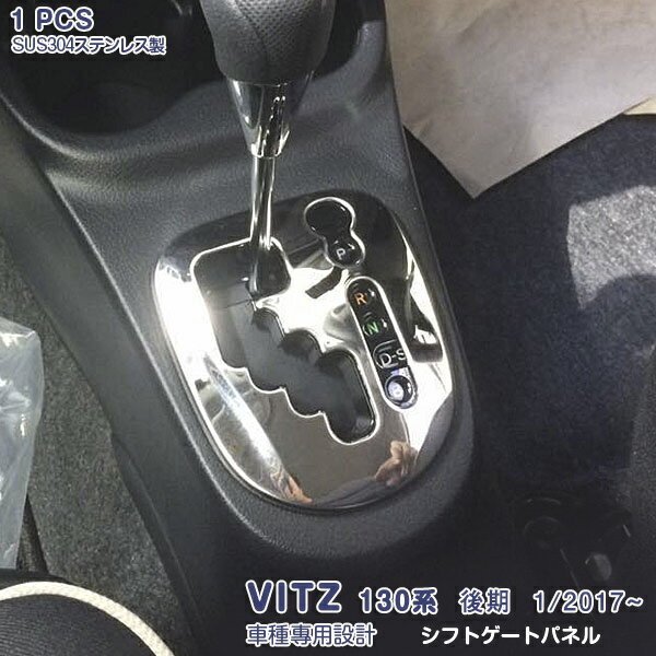 ヴィッツ 130系 後期 2017年1月～ シフトゲートパネル ハイブリッド専用 メッキモール ステンレス 鏡面仕上げ ドレスアップ アクセサリー 内装 耐久性抜群 カスタムパーツ VITZ 1PCS 3184