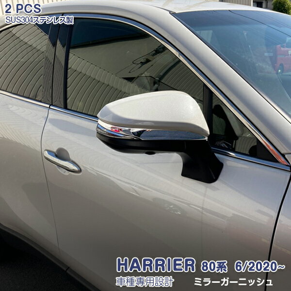 トヨタ ハリアー 80系 2020年6月〜 サイドミラーガーニッシュ ドアミラートリム メッキモール ステンレス 鏡面仕上げ ノア80系 ヴォクシー80系 外装 ドレスアップ カスタムパーツ エアロ アクセサリー 2PCS HARRIER 5000