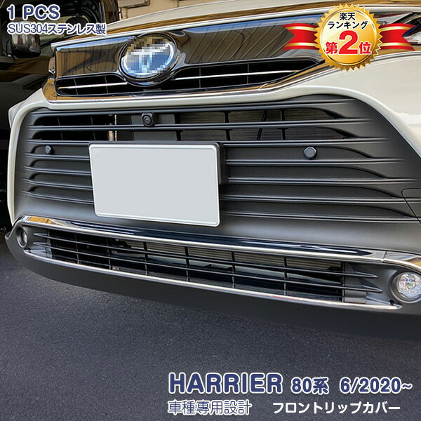 トヨタ ハリアー 80系 2020年6月～ フロントリップカバー ガーニッシュ フロントバンパー リップスポイラー リップトリム メッキモール ステンレス(鏡面仕上げ) ドレスアップ カスタムパーツ 外装 アクセサリー 1PCS HARRIER 5005