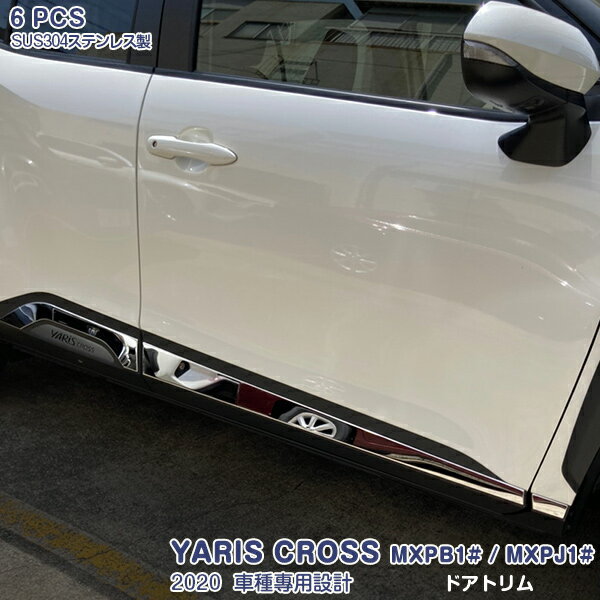 Rakuten - 【ポイント10】ヤリス クロス MXPB1# MXPJ1# 2020年2月〜 サイドドアトリム ガーニッシュ メッキモール ステンレス(鏡面仕上げ)ドレスアップ カスタムパーツ 外装 エアロ アクセサリー 6PCS 5078