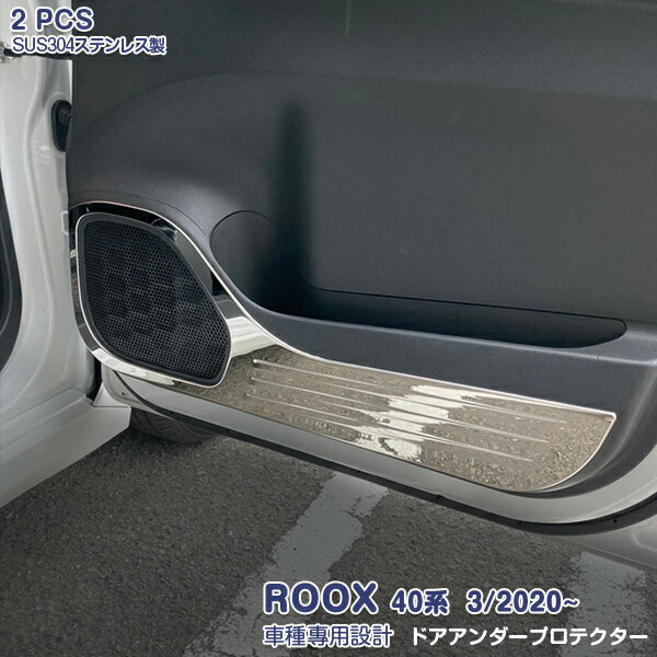 Rakuten - 【ポイント10】日産 ルークス/ROOX 40系 2020年3月〜 ドアアンダープロテクター ドア キックガード ドアパネル ステンレス製（鏡面仕上げ）インテリアパネル ドレスアップ カスタムパーツ 内装 傷付き防止 保護 2PCS 5184