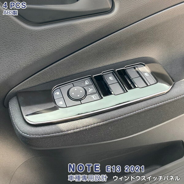 Rakuten - 【スーパーセール30%OFF】日産 ノート E13 2020年12月〜 ウィンドウスイッチパネル ベセルカバー スイッチベース インテリアパネル ブラック ABS製 メッキ仕上げ カスタムパーツ 内装 アクセサリー 4PCS NOTE 5407