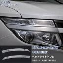 日産 エルグランド E52 2010年8月～2014年1月 ヘッドランプカバー ガーニッシュ ヘッドライトトリム メッキモール ステンレス(鏡面仕上げ) ドレスアップ カスタムパーツ エアロ アクセサリー 外装 2PCS EX240