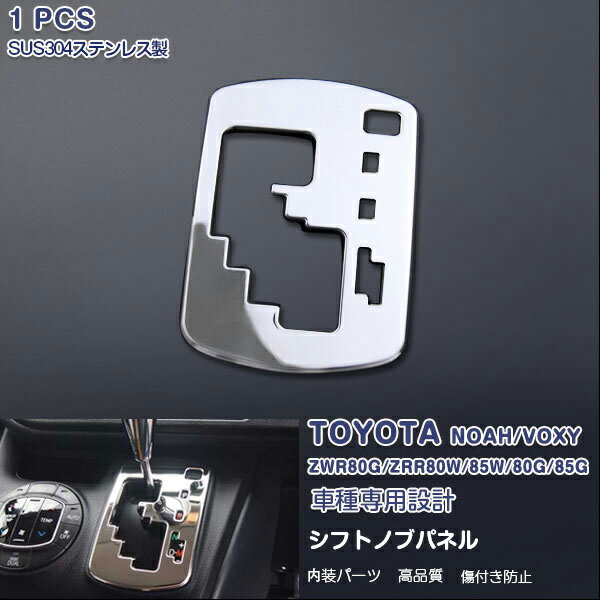 ノア/ヴォクシー 80系 前/後期 2014年1月〜2022年1月 シフトゲートパネル シフトノブカバー ガーニッシュ メッキモール ステンレス(鏡面仕上げ) ドレスアップ 内装 カスタムパーツ インテリア アクセサリー NOAH/VOXY 1PCS EX429