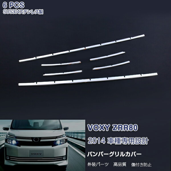 【スーパーセール20 OFF】ヴォクシー 80系 前期 2014年1月～2017年6月 フロントバンパーグリルカバー ガーニッシュ バンパーグリルトリム メッキモール ステンレス製(鏡面仕上げ) ドレスアップ カスタムパーツ アクセサリー ォグランプ付き Vグレード用 6PCS ex449