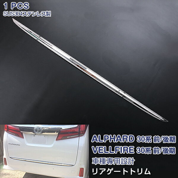 【スーパーセール10 OFF】アルファード/ヴェルファイア 30系 前/後期 2015年1月～ リアゲートトリム ガーニッシュ バックドアトリム メッキモール シルバー カーボン調 ステンレス(鏡面仕上げ) ドレスアップ カスタムパーツ 外装 エアロ アクセサリー 1PCS