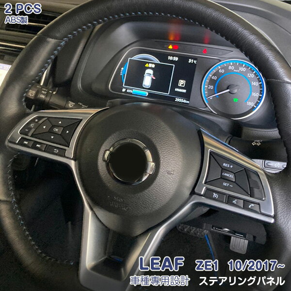 樂天商城 - 日産 リーフ ZE1系 2017年10月〜 ステアリングパネル ステアリング周り カバー ベゼル インテリアパネル ABS製 ドレスアップ カスタム パーツ アクセサリー 内装 2PCS 色選べる
