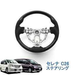 日産 セレナ C26 ステアリング ハンドル ホイールトリム パンチング ピアノブラック ドレスアップ カスタムパーツ インテリアパネル カーアクセサリー 滑りにくい 上質レザー 純正交換 エアバッグ対応 内装 スポーツタイプ