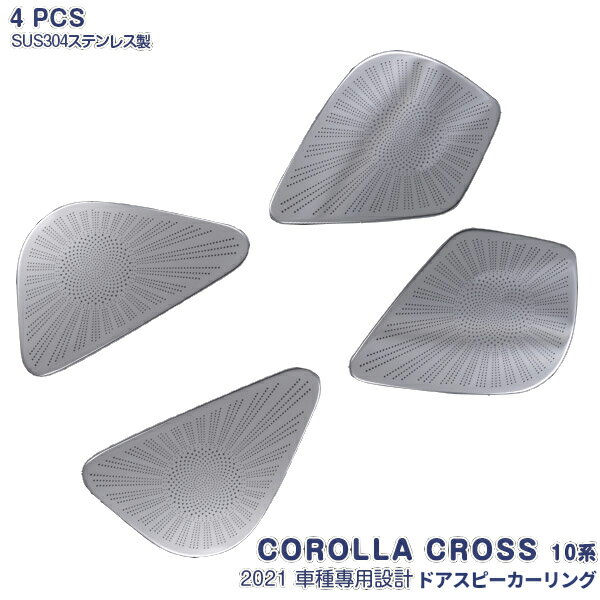 樂天商城 - トヨタ カローラクロス 10系 2021年9月〜 サイドドアスピーカーカバー インテリアパネル メッキモール ステンレス製 鏡面仕上げ ドレスアップ 内装 カスタム パーツ アクセサリー 4PCS COROLLA CROSS 5595