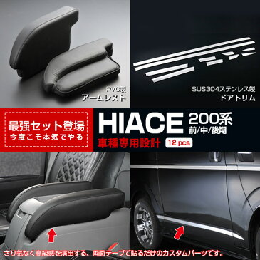 ハイエース 200系 前/中/後期 アームレスト センターコンソール PVCレザー 2PCS &ドアトリム(下) サイドドアガーニッシュ ステンレス(鏡面仕上げ) 10PCS カスタム パーツ アクセサリー 車用品 お得セット 2660