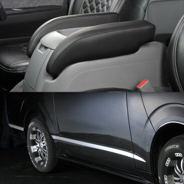 ハイエース 200系 前/中/後期 アームレスト センターコンソール PVCレザー 2PCS &ドアトリム(下) サイドドアガーニッシュ ステンレス(鏡面仕上げ) 10PCS カスタム パーツ アクセサリー 車用品 お得セット 2660