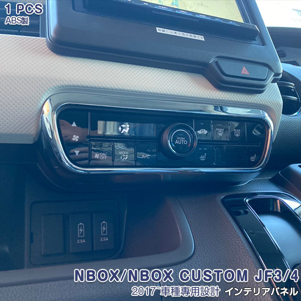 ホンダ NBOX/NBOX CUSTOM JF3/4 2017 インテリアパネル メッキモール ステンレス製(鏡面仕上げ) ドレスアップ 内装 カスタムパーツ アクセサリー 1 PCS 3439
