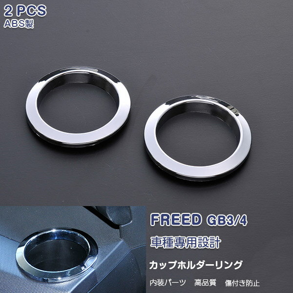 フリード GB3/GB4 前/中期 2008/5~2011/10 カップホルダーリング ベゼル ドリンクホルダーカップホルダ..