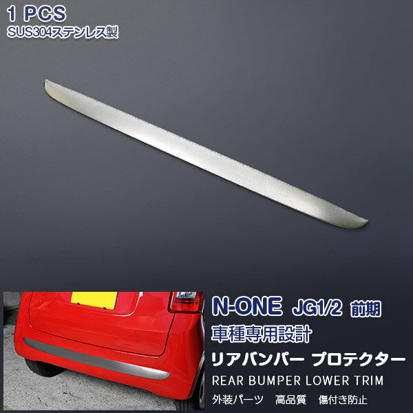 【マラソン30】ホンダ N-ONE JG1/2 前/後期 リアバンパーロアトリム バンパーカバー ガーニッシュ バンパーモール ステンレス ドレスアップ 外装 カスタムパーツ エアロ アクセサリー 1PCS 色選べる