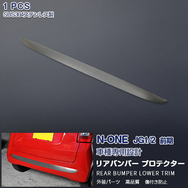 Rakuten - 【ポイント10】ホンダ N-ONE JG1/2 前期 リアバンパートリム ロア バンパーカバー ガーニッシュ メッキモール ブラックステンレス ヘアライン仕上げ ドレスアップ 外装 カスタムパーツ エアロ アクセサリー 1PCS EX379ABK