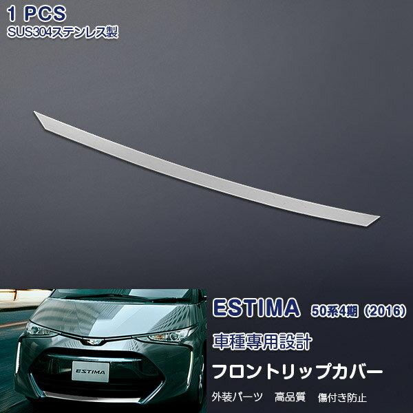 エスティマ 50 4期 2016年6月〜 フロントリップカバー ガーニッシュ バンパートリム メッキモール ステンレス(鏡面仕上げ) ドレスアップ カスタムパーツ アクセサリー 外装 ESTIMA 1PCS 1765