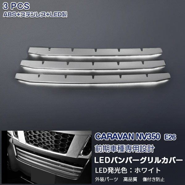 Rakuten - 【ポイント10】日産 キャラバン NV350 E26 前期 2012年6月〜2017年6月 フロントバンパーグリルカバー ガーニッシュ ホワイトLED付き ドレスアップ メッキモール ステンレス&ABS製 外装 エアロ カスタムパーツ アクセサリー 保護 CARAVAN 3PCS 1805