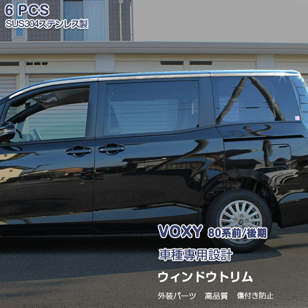 【マラソン10】トヨタ ヴォクシー 80系 前/後期 2014年1月〜2022年1月 ウィンドートリム ガーニッシュ ウェザーストリップモール ステンレス(鏡面仕上げ) アクセサリー ドレスアップ カスタムパーツ 外装 6PCS VOXY 2081