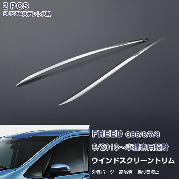 ホンダ フリード 2016年9月〜 GB5/6/7/8フロントウインドウスクリーントリム フロントガラストリム ウ..