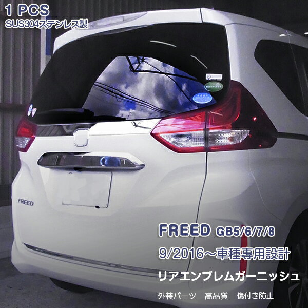 フリード GB5/6/7/8 2016 リアエンブレムカバー バックドアトリム メッキモール ステンレス(鏡面仕上げ..