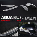 【マラソン15】【セット】トヨタ アクア NHP10 前/中/後期 リアバンパーステップガッド トリム & サイドミラーガーニッシュ メッキモール ドレスアップ...