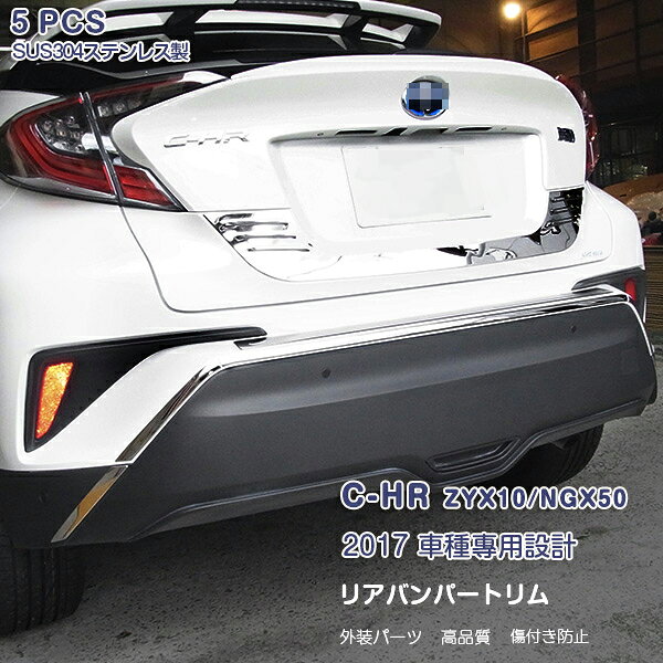Rakuten - 【スーパーセール10%OFF】C-HR ZYX10 NGX50 2016年12月〜2023年8月 リアバンパーアンダープロテクター リアバンパーカバーガーニッシュ バンパートリム ラゲッジドアアンダーモール ステンレス 鏡面仕上げ シルバー ブルー ローズゴールド 外装 カスタムパーツ 5PCS