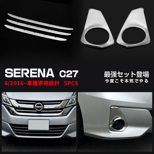 ■新品 セレナ C27 バンパーグリルカバー&フォグカバー ガーニッシュ■値下げ Vulcans 「セール価格」日産 SERENA セレナ C27 G/X/S ABSメッキ