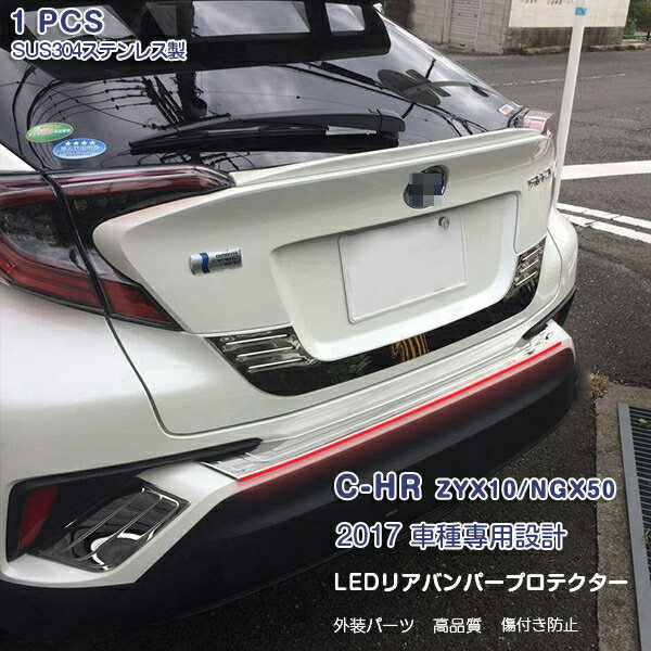 Rakuten - 【ポイント10】トヨタ C-HR ZYX10/NGX50 2016年12月〜 LEDリアバンパー ステップガード ガーニッシュ リアゲート バックドアトリム ステンレス＋ABS製 カスタムパーツ ドレスアップ アクセサリー レッド系LED発光 高輝度 ブレーキ連動タイプ 1PCS 3145