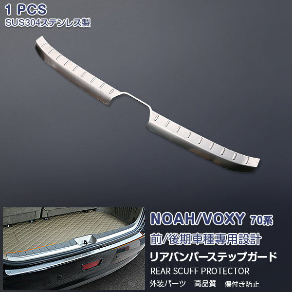 【ポイント10倍】ノア/ヴォクシー 70系 前/後期 2007年6月〜2014年1月 リアバンパーステップガード ラ..