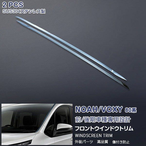 【ポイント10倍】ノア/ヴォクシー 80系 前/後期 2014年1月〜2022年1月 フロントウィンドウトリム ガー..