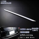 トヨタ アクア NHP10 前/中/後期 リアゲート ガーニッシュ バックトリム メッキモール ステンレス製(鏡面仕上げ) ドレスアップ カスタムパーツ 外装 エクステリア エアロ AQUA 1pcs EX230